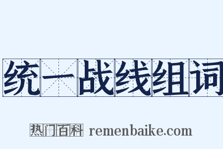 统一战线组词是什么意思的图片